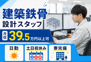 建築鉄骨の設計／土日祝休み／CAD作図経験活かせる