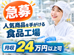 有名食品工場の製造スタッフ／深夜0時までの2交替／土日祝休み