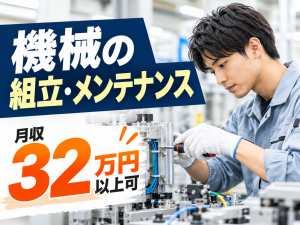 製造装置の組立・メンテナンス／日勤／未経験可／研修制度あり