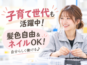 製造スタッフ／コイルの組立・検査／日勤／主婦・主夫が活躍中