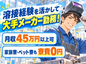 大手鉄道メーカーで新幹線部品の溶接工／2交替／経験者募集