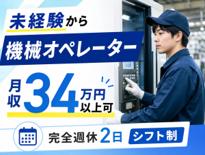 加工機械オペレーター／3交替・希望休取得可／各種寮完備