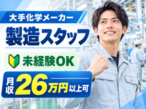 化学製品の製造／機械操作・品質検査／日勤・土日祝休み