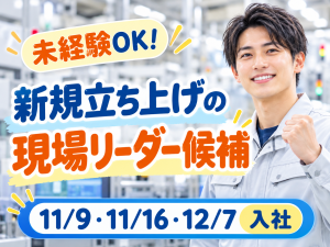 2交代／半導体製造の現場リーダー／寮費補助／年休180日
