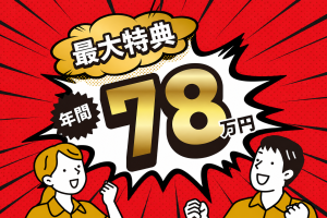 月収例45万円／寮費無料／最大特典年間78万円