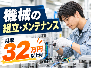 製造装置の組立・メンテナンス／日勤／未経験可／研修制度あり